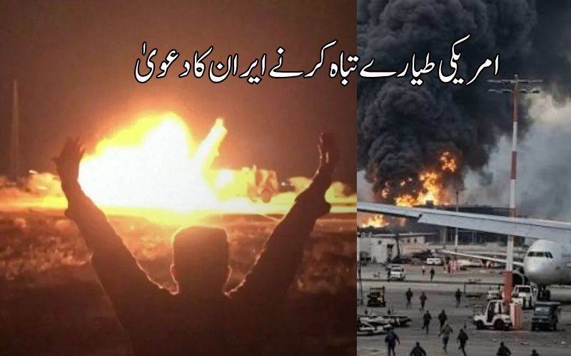 اردن میں امریکی فوجی اڈوں پرحملہ کرنے اور متعدد طیاروں کو  تباہ کرنے کا ایران نے کیا دعویٰ